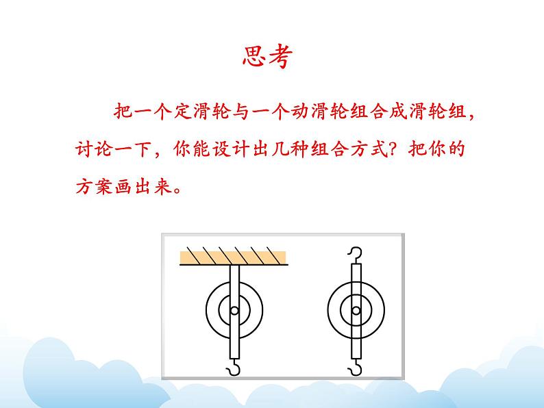 《滑轮》第二课时参考课件04