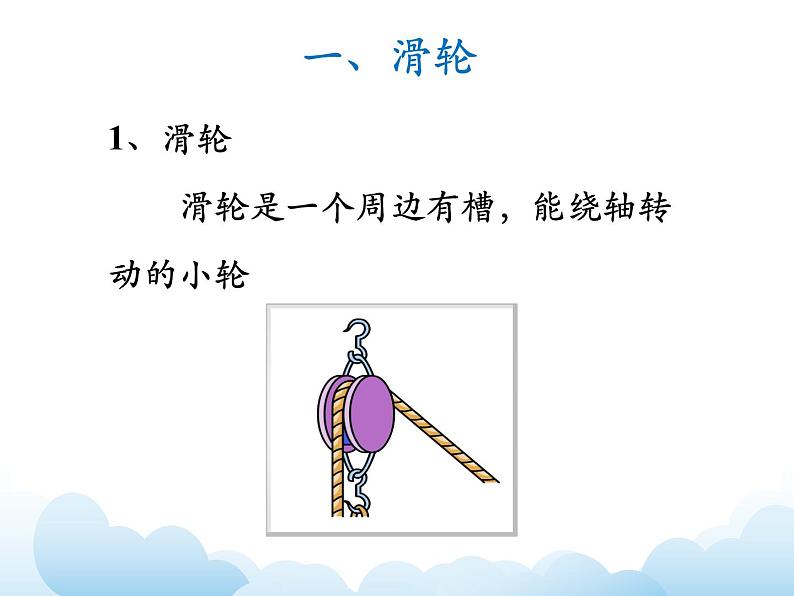 《滑轮》第一课时参考课件05