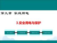 初中物理教科版九年级下册3 安全用电与保护获奖课件ppt