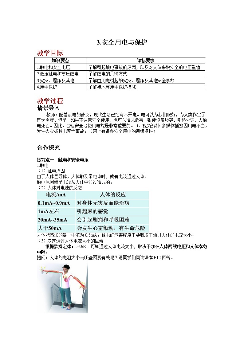 教科版物理九下 9.3.安全用电与保护 教案01