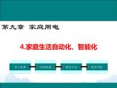 教科版物理九下 9.4.家庭生活自动化、智能化 课件