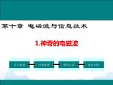 教科版物理九下 10.1.神奇的电磁波 课件