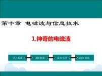 教科版九年级下册1 神奇的电磁波优秀教案