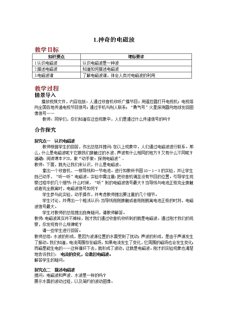 教科版物理九下 10.1.神奇的电磁波 教案01