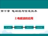 教科版物理九下 10.2.电磁波的应用 课件