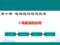 初中教科版2 电磁波的应用优秀ppt课件
