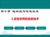 教科版物理九下 10.3.改变世界的信息技术 课件