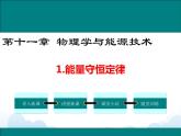 教科版物理九下 11.1.能量守恒定律 課件