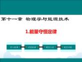 教科版物理九下 11.1.能量守恒定律 课件