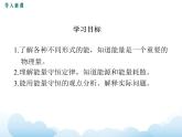 教科版物理九下 11.1.能量守恒定律 課件