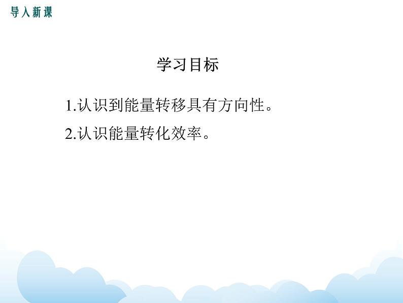 教科版物理九下 11.2.能量转化的方向性和效率 课件03