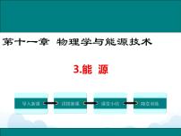 教科版九年级下册3 能源精品ppt课件