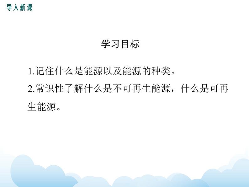 教科版物理九下 11.3.能  源 课件03