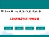 教科版物理九下 11.5.能源开发与可持续发展 课件