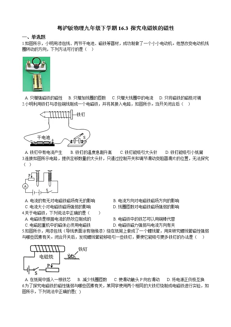 16.3 探究电磁铁的磁性同步练习（含答案）第1页