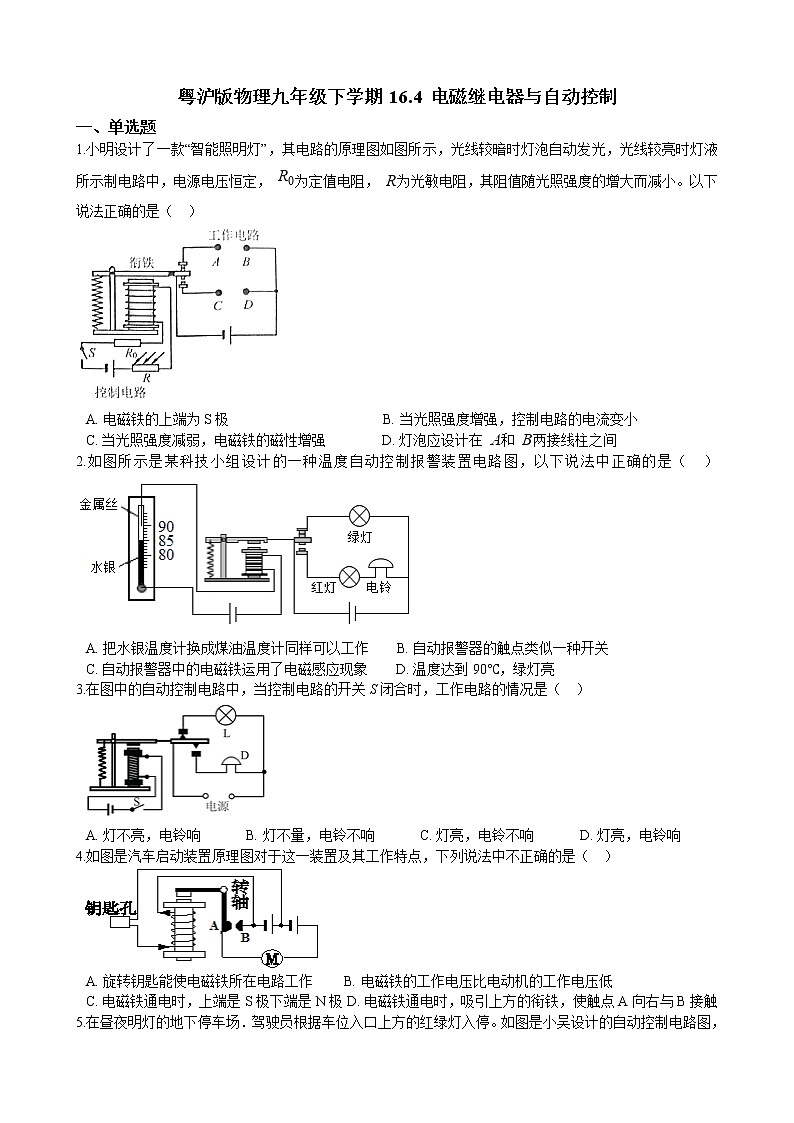 16.4 电磁继电器与自动控制同步练习（含答案）第1页