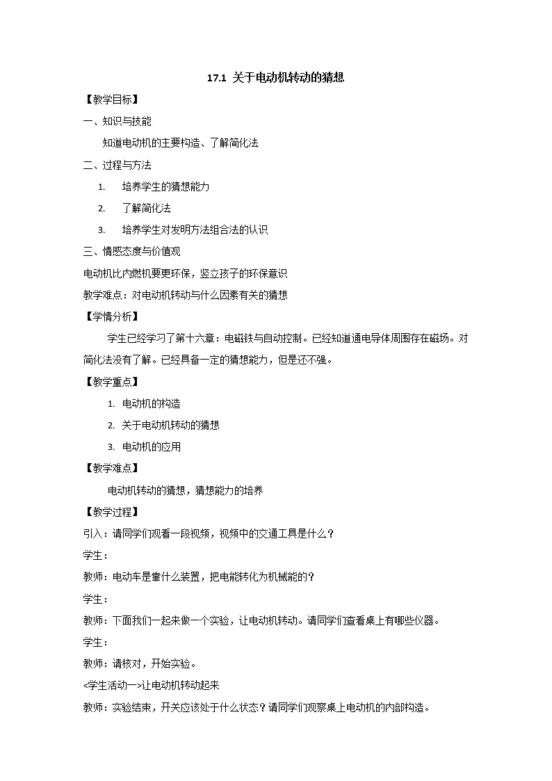 17.1 关于电动机转动的猜想 教案01