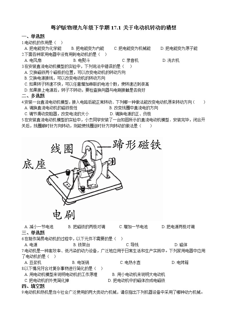 17.1 关于电动机转动的猜想同步练习（含答案）第1页