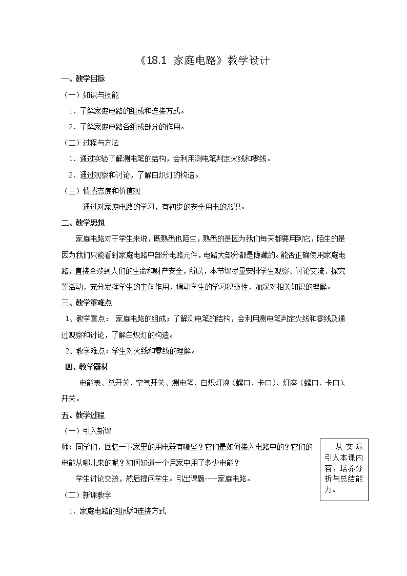 18.1 家庭电路 教学设计+教学反思01
