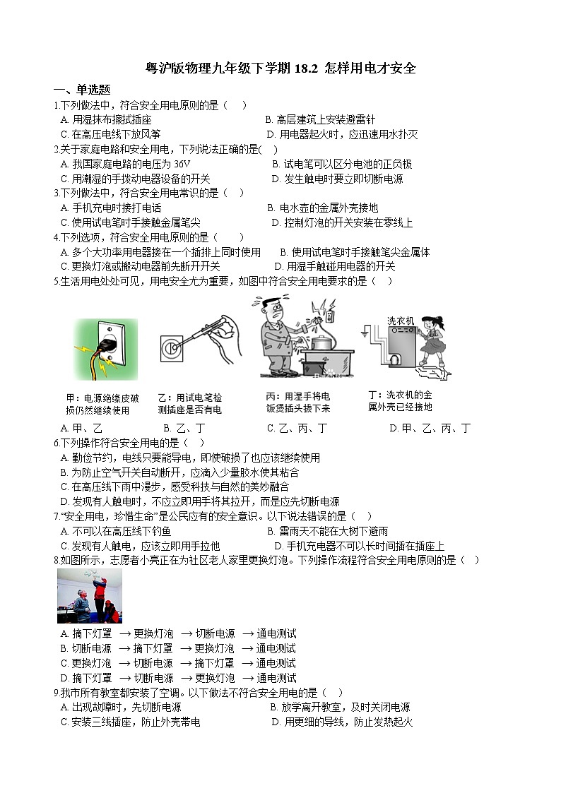 18.2 怎样用电才安全同步练习（含答案）第1页