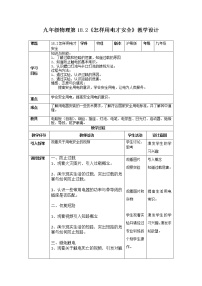 粤沪版九年级下册第十八章 家庭电路与安全用电2 怎样用电才安全精品教学设计及反思