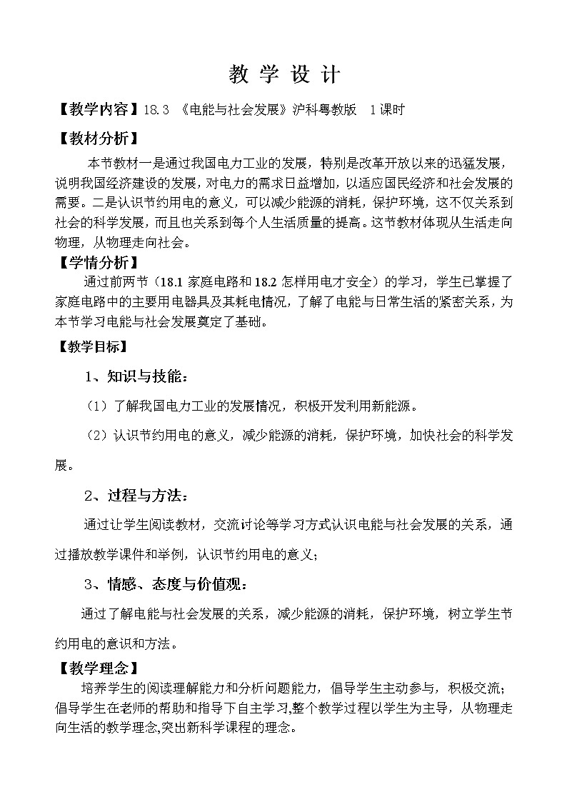 18.3 电能与社会发展 教案第1页