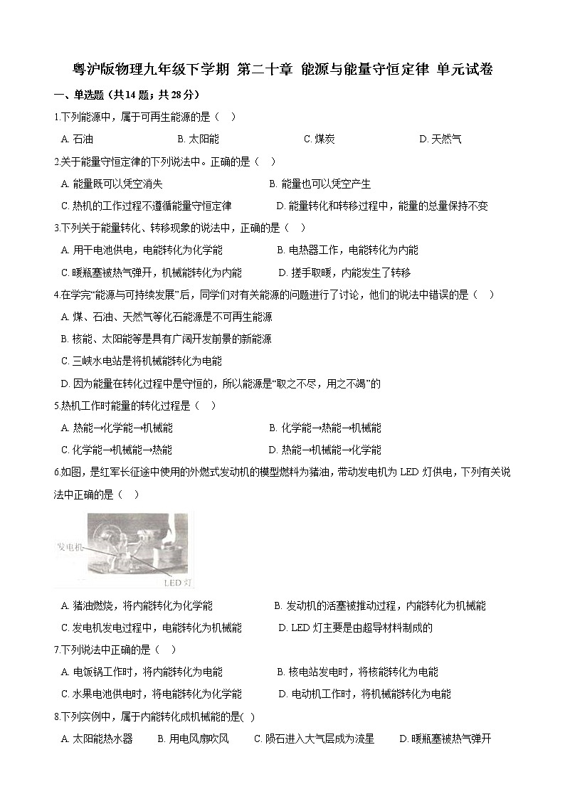 20.0 能源与能量守恒定律 单元试卷（含答案）第1页