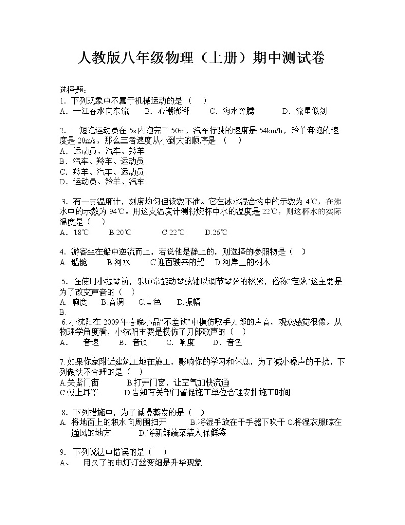 人教版八年级物理(上册)期中测试卷第1页