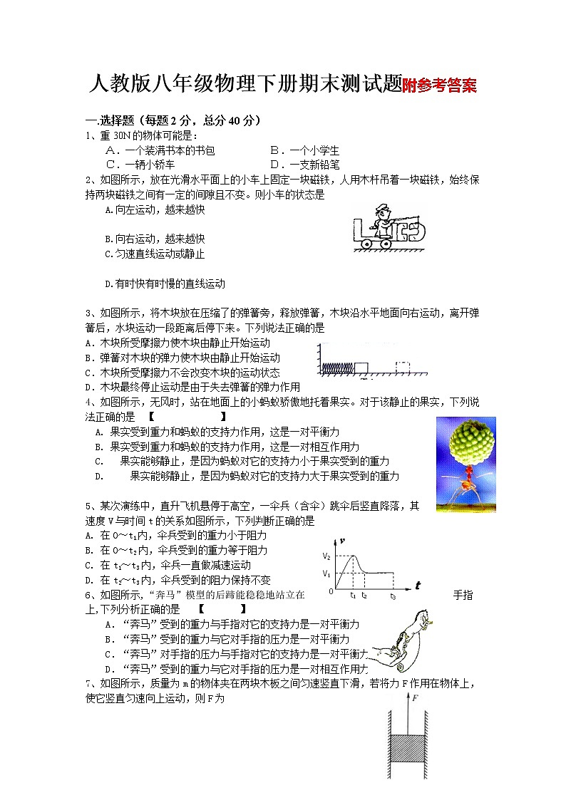 人教版八年级物理下册期末试题及答案第1页