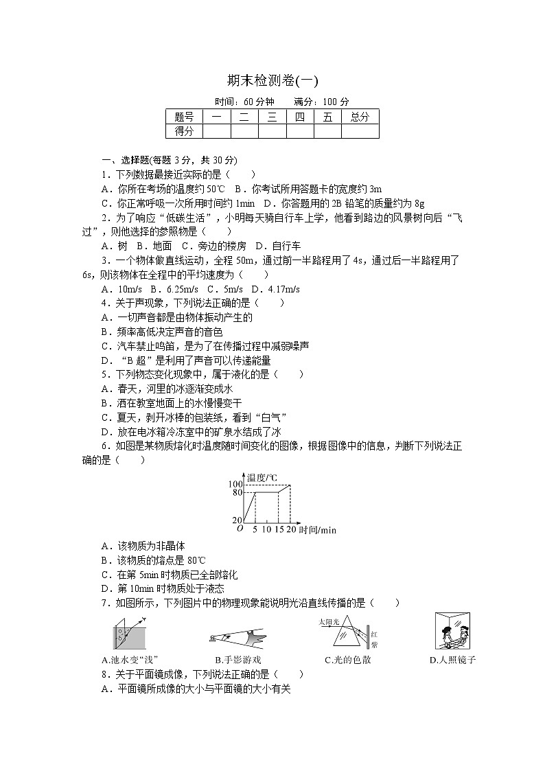 八上物理期末检测卷（一）第1页