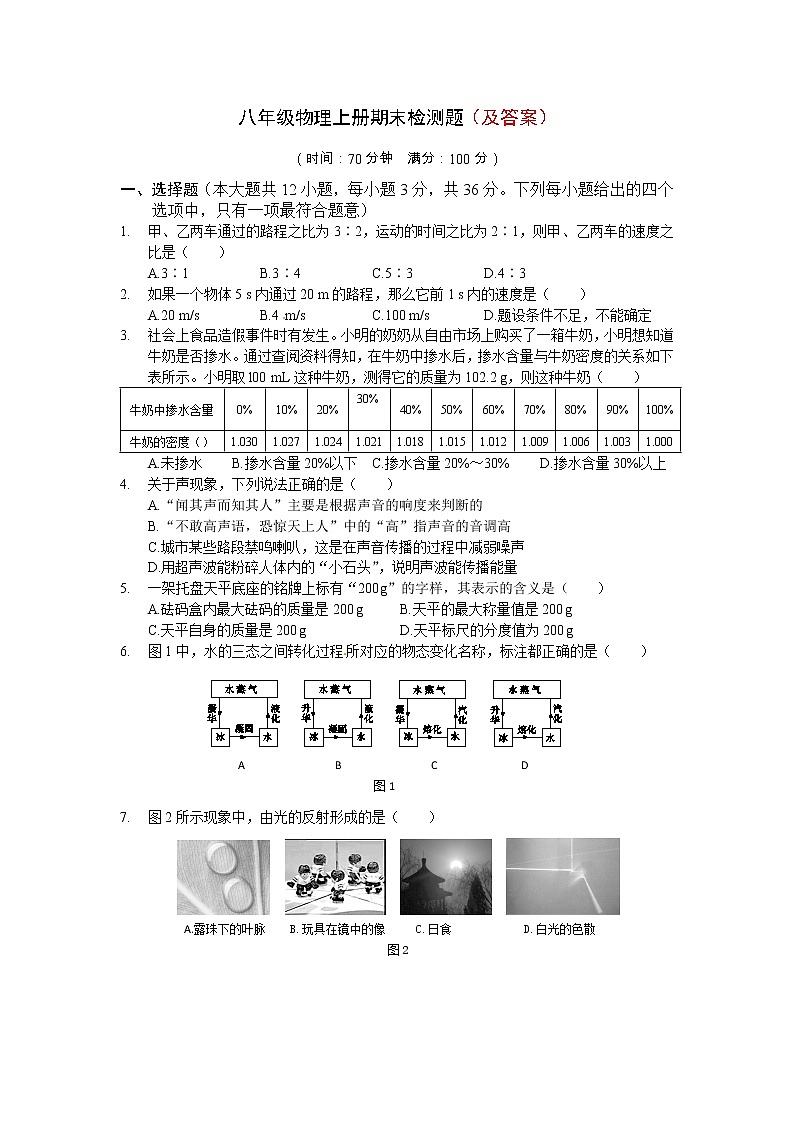 八年级物理（上）期末复习检测题（含答案解析）第1页