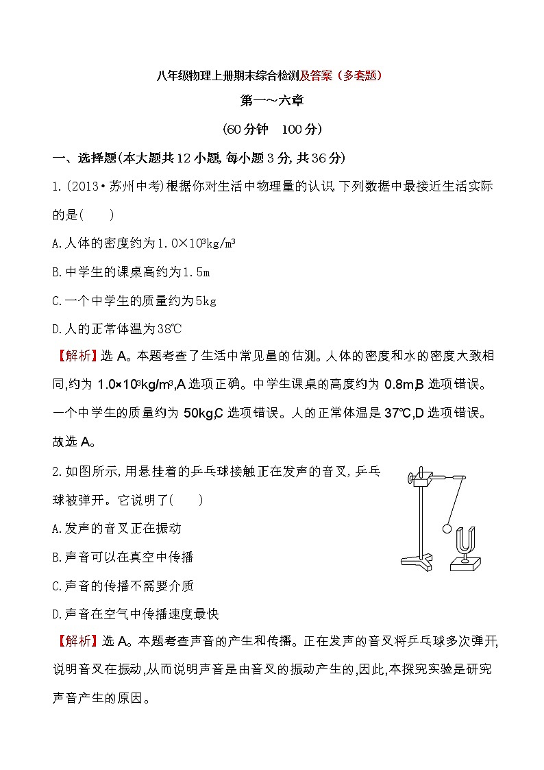 人教版八年级物理上册期末综合检测试卷及答案解析第1页