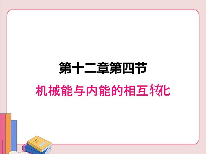 机械能和内能的相互转化PPT课件免费下载01