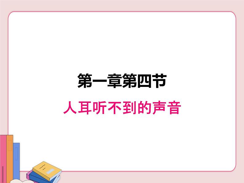 人耳听不见的声音PPT课件免费下载01