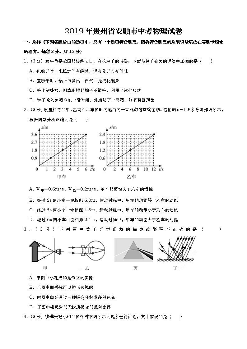 2019年贵州省安顺市中考物理试题（Word版，含解析）01