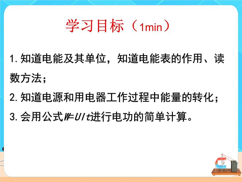 18.1《电能 电功》课件+教案+同步练习（含答案）03