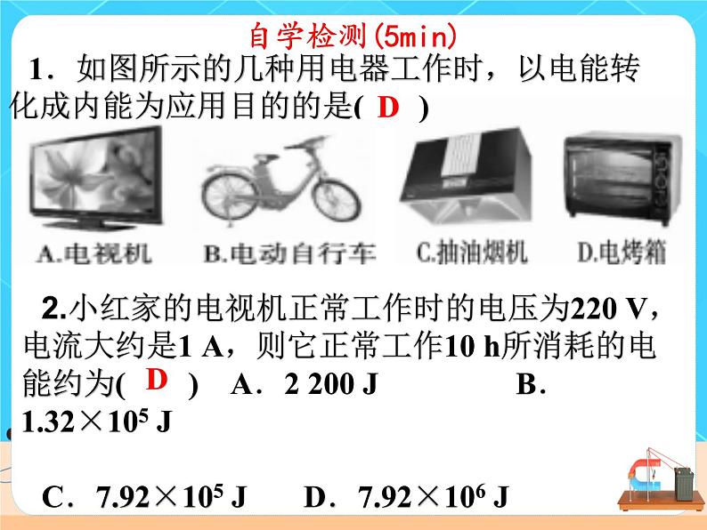 18.1《电能 电功》课件+教案+同步练习（含答案）05