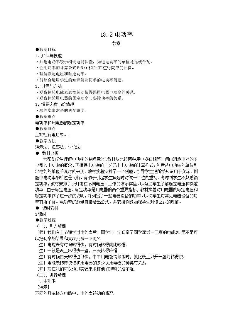 18.2《电功率》课件+教案+同步练习（含答案）01