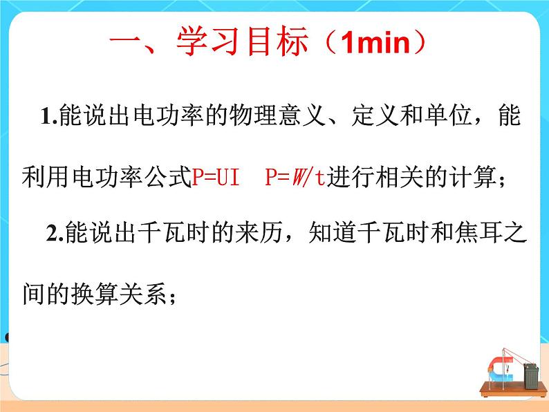 18.2《电功率》课件+教案+同步练习（含答案）03