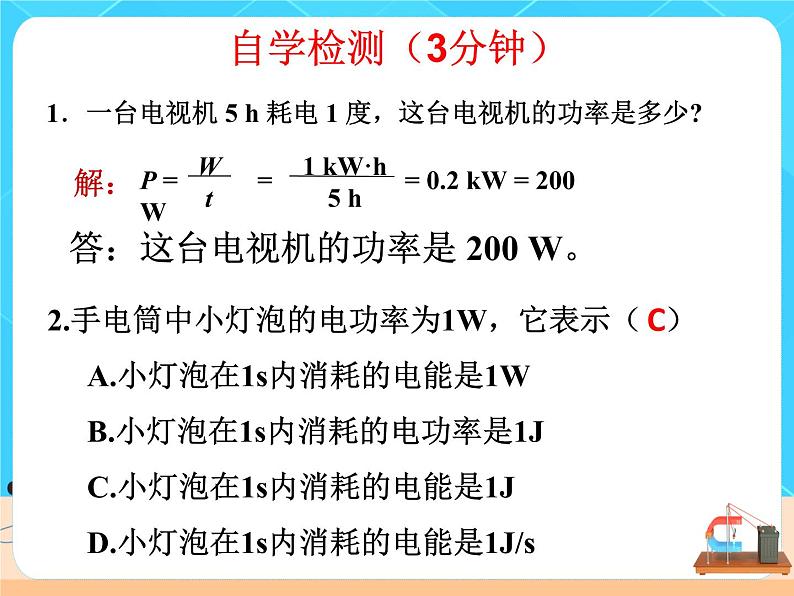 18.2《电功率》课件+教案+同步练习（含答案）05