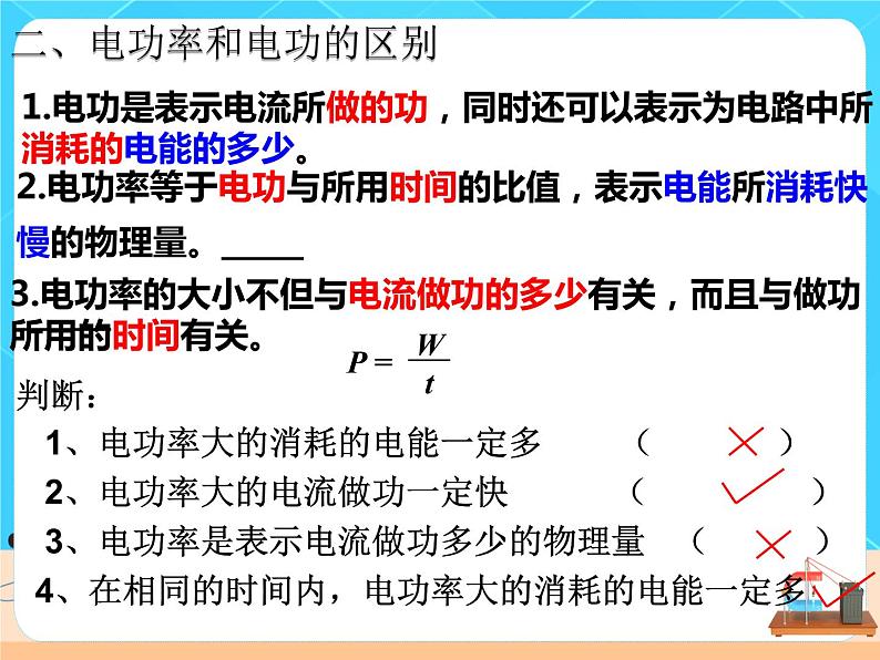 18.2《电功率》课件+教案+同步练习（含答案）08