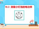 18.3《测量小灯泡的电功率》课件+教案+同步练习（含答案）