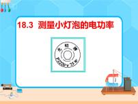人教版九年级全册第3节 测量小灯泡的电功率一等奖课件ppt