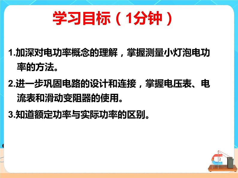 18.3《测量小灯泡的电功率》课件+教案+同步练习（含答案）02