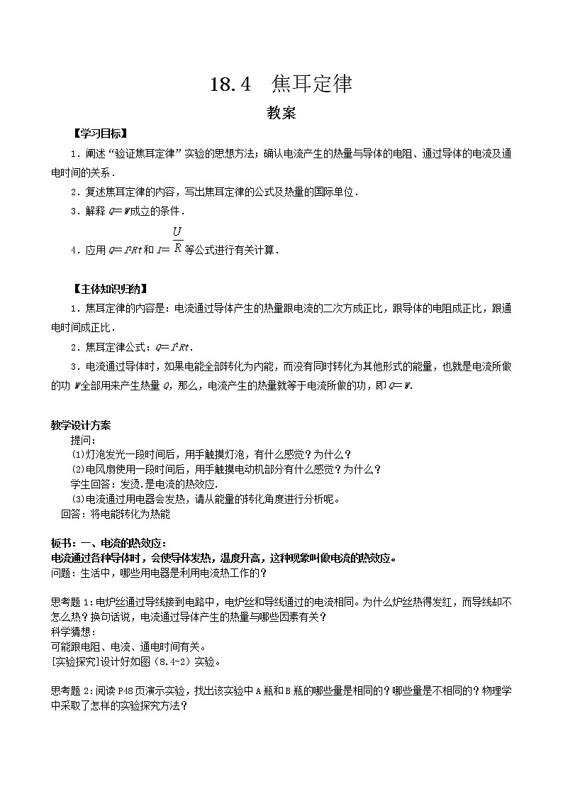 18.4《焦耳定律》课件+教案+同步练习（含答案）01