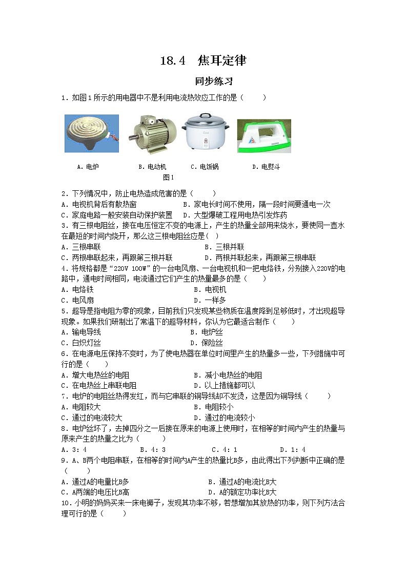18.4《焦耳定律》课件+教案+同步练习（含答案）01