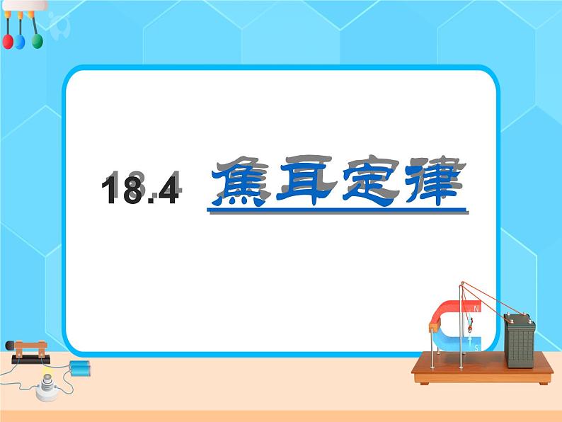 18.4《焦耳定律》课件+教案+同步练习（含答案）01