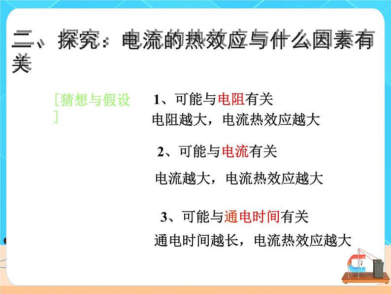 18.4《焦耳定律》课件+教案+同步练习（含答案）04
