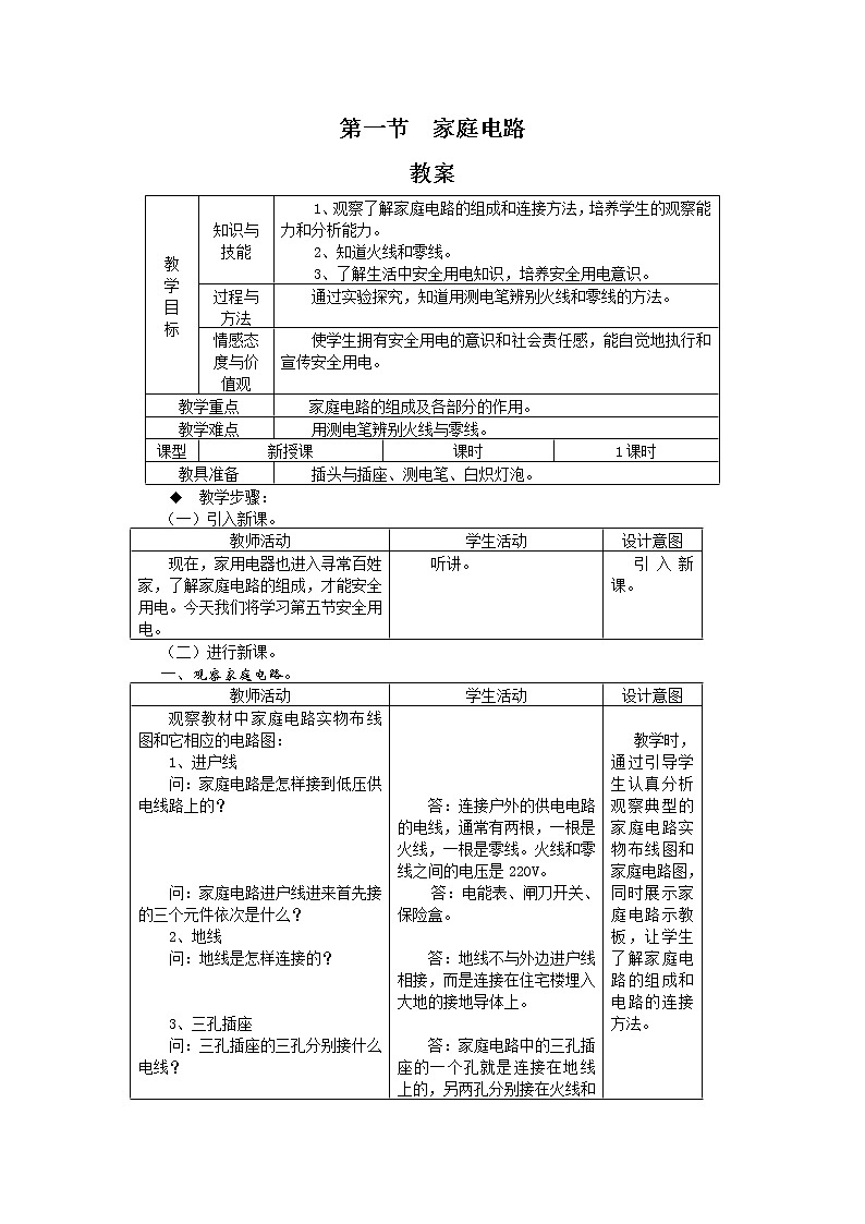 19.1《家庭电路》课件+教案+同步练习（含答案）01
