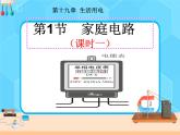 19.1《家庭电路》课件+教案+同步练习（含答案）